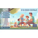 Программное обеспечение АЛМА «Семейные ценности» (с документ-камерой и микрофоном)