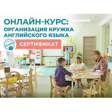 Онлайн-КУРС: Организация кружка Английского языка + Сертификат АЛМА