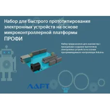 Набор для быстрого прототипирования электронных устройств на основе микроконтроллерной платформы. ПРОФИ ЛАРТ