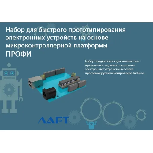 Набор для быстрого прототипирования электронных устройств на основе микроконтроллерной платформы. ПРОФИ ЛАРТ