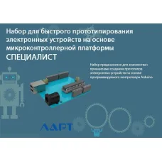 Набор для быстрого прототипирования электронных устройств на основе микроконтроллерной платформы. СПЕЦИАЛИСТ ЛАРТ