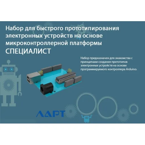 Набор для быстрого прототипирования электронных устройств на основе микроконтроллерной платформы. СПЕЦИАЛИСТ ЛАРТ