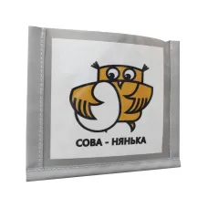 Кармашки Совы (комплект 10 штук) "Сова-Нянька"