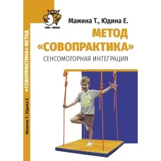 Книга "Метод "Совопрактика". Сенсомоторная интеграция" "Сова-Нянька"
