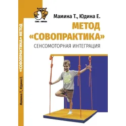 Книга "Метод "Совопрактика". Сенсомоторная интеграция" "Сова-Нянька"