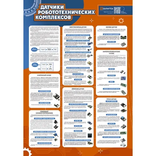 Стенд "Датчики робототехнических комплексов" Zarnitza