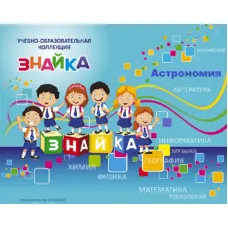 Учебно-образовательная коллекция "Знайка" «Астрономия. Эволюция Вселенной» (USB-накопитель. Коробочная версия)