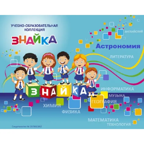 Учебно-образовательная коллекция "Знайка" «Астрономия. Эволюция Вселенной» (USB-накопитель. Коробочная версия)