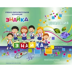 Учебно-образовательная коллекция "Знайка" «Биология. Растение - живой организм» (Электронная версия)