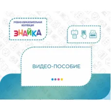 Учебно-образовательная коллекция "Знайка" Видео-пособие (Электронная версия)