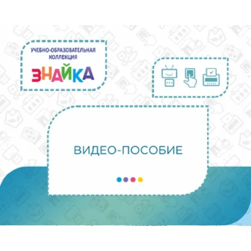 Учебно-образовательная коллекция "Знайка" Видео-пособие (Электронная версия)