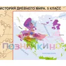 Учебно-образовательная коллекция "Знайка" «Всеобщая история. 5 класс. Карты» (Электронная версия)