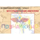 Учебно-образовательная коллекция "Знайка" «Всеобщая история. 7 класс. Карты» (Электронная версия)