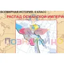 Учебно-образовательная коллекция "Знайка" «Всеобщая история. 8 класс. Карты» (USB-накопитель. Коробочная версия)