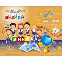 Учебно-образовательная коллекция "Знайка" «География 5 класс» (USB-накопитель. Коробочная версия)