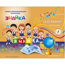 Учебно-образовательная коллекция "Знайка" «География 9 класс. География России. Хозяйство и географические районы» (USB-накопитель. Коробочная версия)
