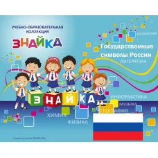 Учебно-образовательная коллекция "Знайка" «Государственные символы России» (USB-накопитель. Коробочная версия)