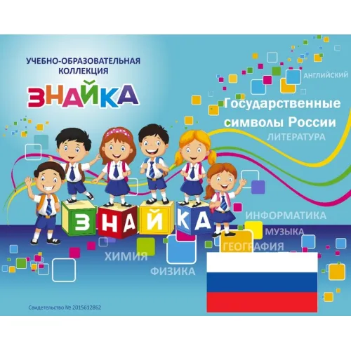 Учебно-образовательная коллекция "Знайка" «Государственные символы России» (USB-накопитель. Коробочная версия)