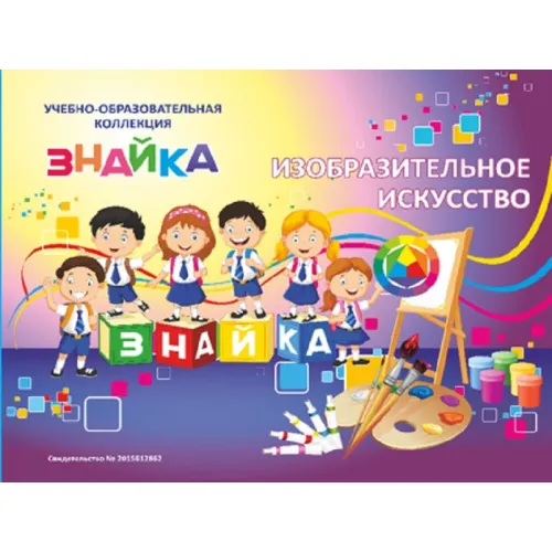 Учебно-образовательная коллекция "Знайка" «ИЗО. Живопись. Архитектура» (USB-накопитель. Коробочная версия)