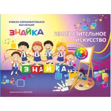 Учебно-образовательная коллекция "Знайка" «ИЗО. Начальная школа» (Электронная версия)