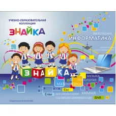 Учебно-образовательная коллекция "Знайка" «Информатика 9 класс» (Электронная версия)