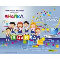 Учебно-образовательная коллекция "Знайка" «Информатика 9 класс» (Электронная версия)
