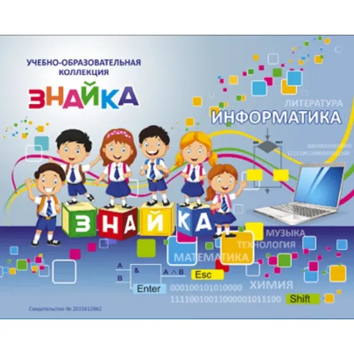 Учебно-образовательная коллекция "Знайка" «Информатика 9 класс» (Электронная версия)