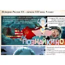 Учебно-образовательная коллекция "Знайка" «История 9 класс. История России. XX – начало XXI века» (Электронная версия)