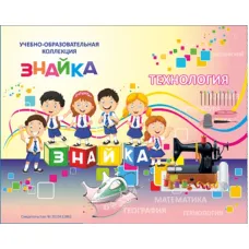Учебно-образовательная коллекция "Знайка" «Комплект электронных учебных пособий по учебному предмету технология» (Электронная версия)