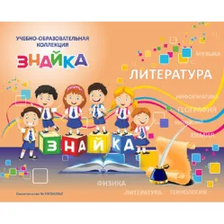 Учебно-образовательная коллекция "Знайка" «Литература. 8 класс» (USB-накопитель. Коробочная версия)