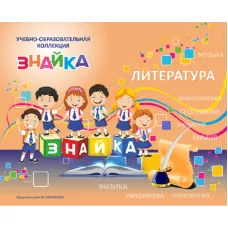 Учебно-образовательная коллекция "Знайка" «Литература. 9 класс» (USB-накопитель. Коробочная версия)
