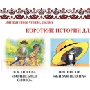 Учебно-образовательная коллекция "Знайка" "Литературное чтение 2 класс. 2 часть» (Устное народное творчество. Былины. Богатырские сказы. Сказы) (Электронная версия)