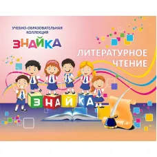 Учебно-образовательная коллекция "Знайка" "Литературное чтение 2 класс. 2 часть» (Устное народное творчество. Былины. Богатырские сказы. Сказы) (Электронная версия)