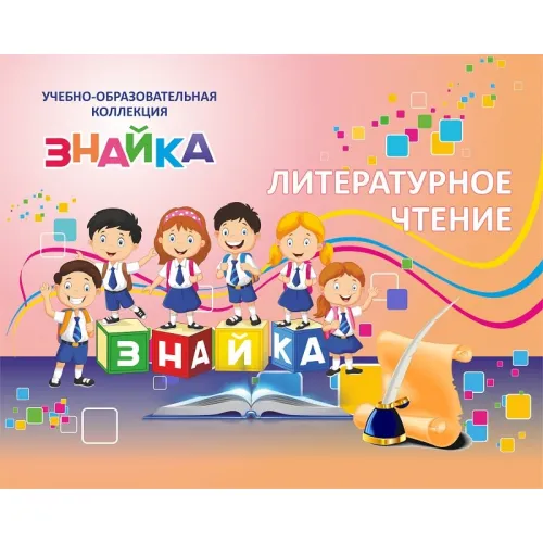 Учебно-образовательная коллекция "Знайка" "Литературное чтение 2 класс. 2 часть» (Устное народное творчество. Былины. Богатырские сказы. Сказы) (Электронная версия)