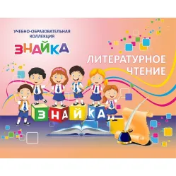 Учебно-образовательная коллекция "Знайка" «Литературное чтение 4 класс» часть 2. Писатели и поэты XX в. Поэтические страницы. Зарубежные писатели. Словари, справочники, энциклопедии (Электронная версия)
