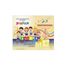 Учебно-образовательная коллекция "Знайка «Математика. Начало анализа» (Электронная версия)