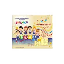 Учебно-образовательная коллекция "Знайка «Математика. Начало анализа» (Электронная версия)