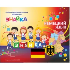 Учебно-образовательная коллекция "Знайка" «Немецкий язык» (USB-накопитель. Коробочная версия)