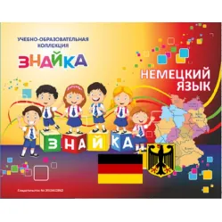 Учебно-образовательная коллекция "Знайка" «Немецкий язык» (USB-накопитель. Коробочная версия)