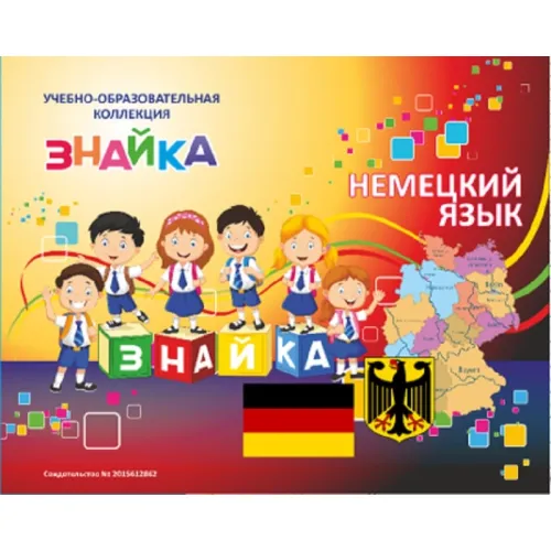 Учебно-образовательная коллекция "Знайка" «Немецкий язык» (Электронная версия)
