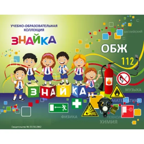 Учебно-образовательная коллекция "Знайка" «ОБЖ» (USB-накопитель. Коробочная версия)