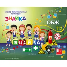 Учебно-образовательная коллекция "Знайка" «ОБЖ. ГО и ЧС России» (Электронная версия)