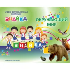Учебно-образовательная коллекция "Знайка" Окружающий мир 2 класс. 2 часть. Человек и общество» (USB-накопитель. Коробочная версия)