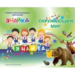 Учебно-образовательная коллекция "Знайка" «Окружающий мир 2 класс часть 1. Человек и природа» (USB-накопитель. Коробочная версия)