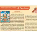Учебно-образовательная коллекция "Знайка" «Основы религиозных культур и светской этики. Буддизм» (USB-накопитель. Коробочная версия)