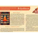 Учебно-образовательная коллекция "Знайка" «Основы религиозных культур и светской этики. Буддизм» (USB-накопитель. Коробочная версия)