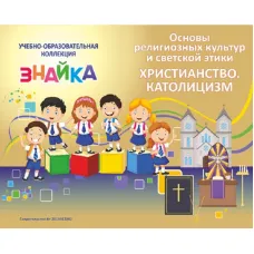 Учебно-образовательная коллекция "Знайка" «Основы религиозных культур и светской этики. Католицизм» (Электронная версия)
