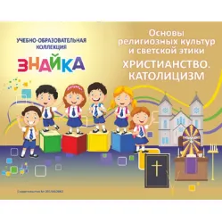 Учебно-образовательная коллекция "Знайка" «Основы религиозных культур и светской этики. Католицизм» (Электронная версия)