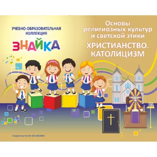 Учебно-образовательная коллекция "Знайка" «Основы религиозных культур и светской этики. Католицизм» (Электронная версия)