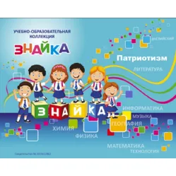 Учебно-образовательная коллекция "Знайка" «Патриотизм» (USB-накопитель. Коробочная версия)